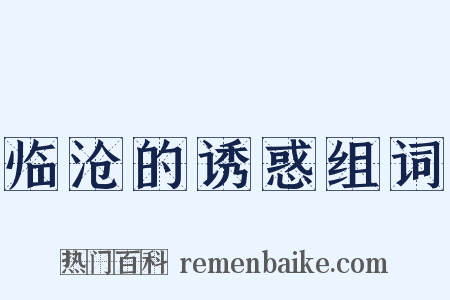 临沧的诱惑组词是什么意思的图片